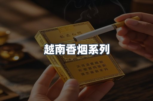 越南香烟系列